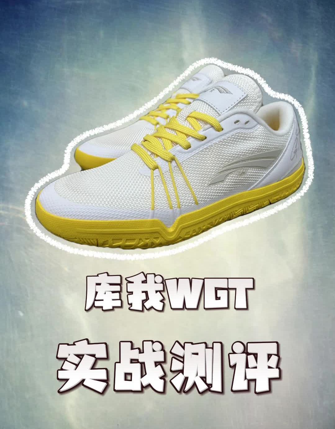 WGT实战测评 破产版PRO BB