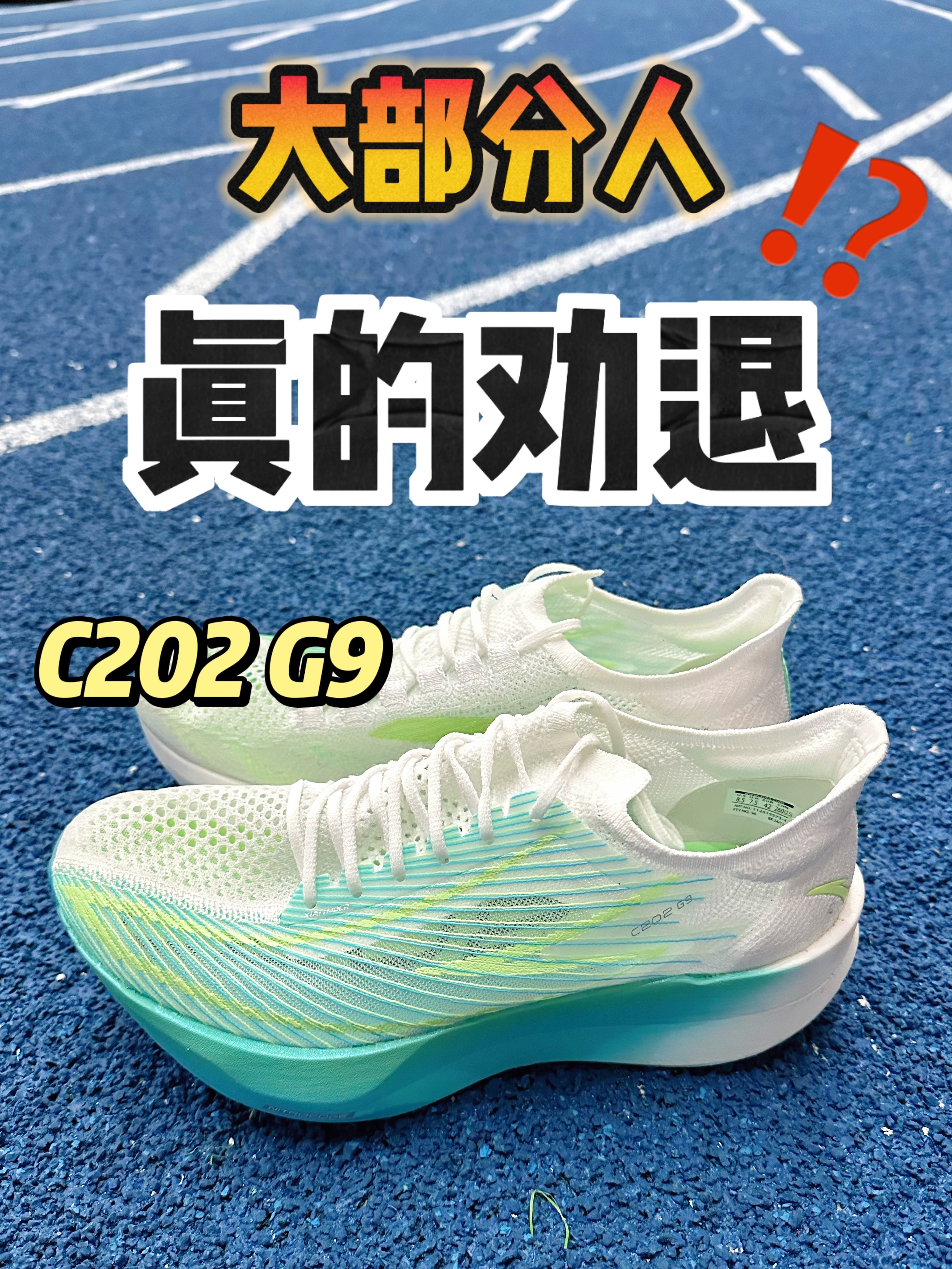 🔥上脚实测 C202 G9