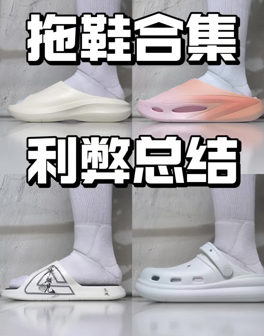 拖鞋合集｜不吹不黑，利弊总结篇