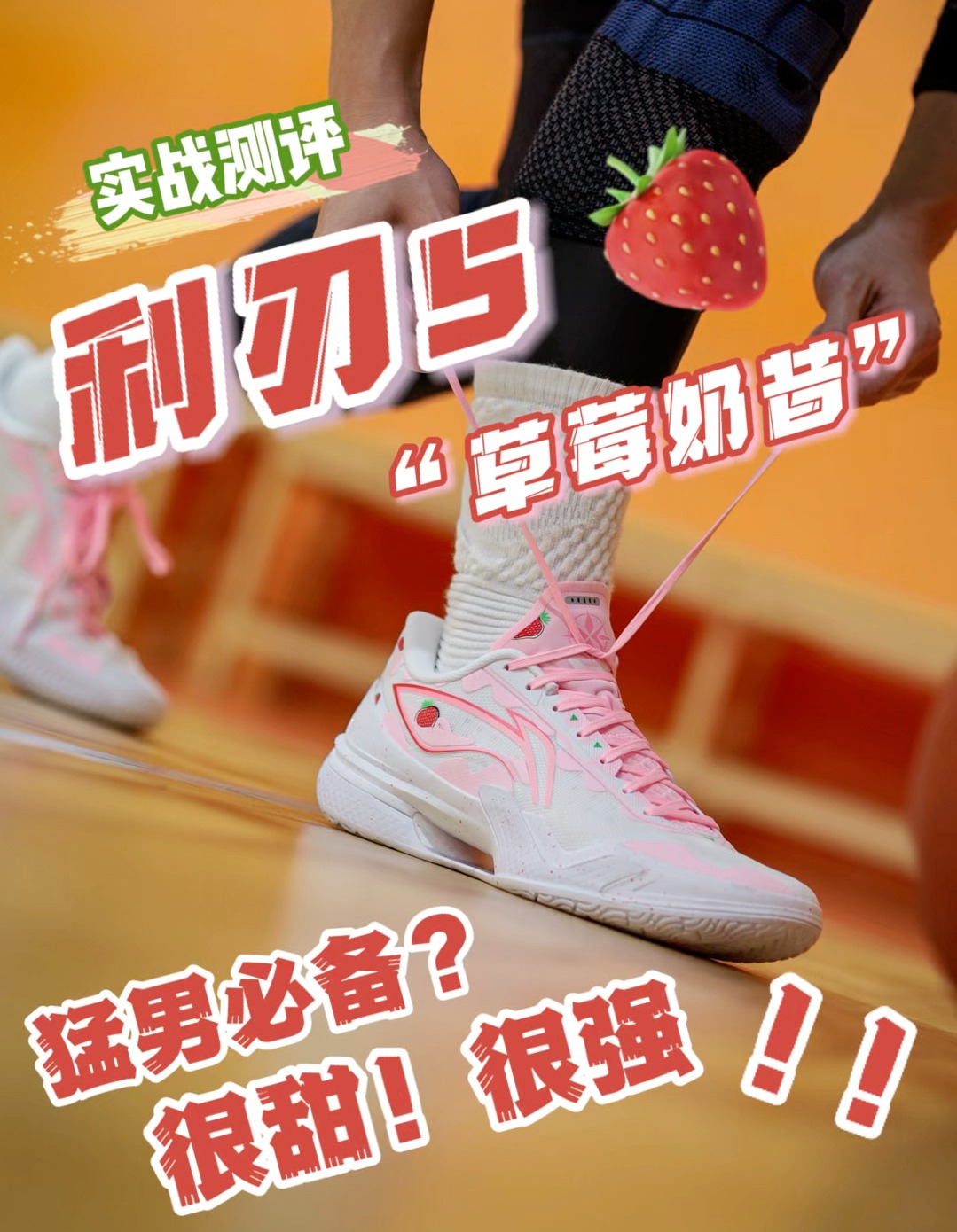 实战测评|利刃5草莓奶昔!哪个猛男拒绝得了这配色啊!