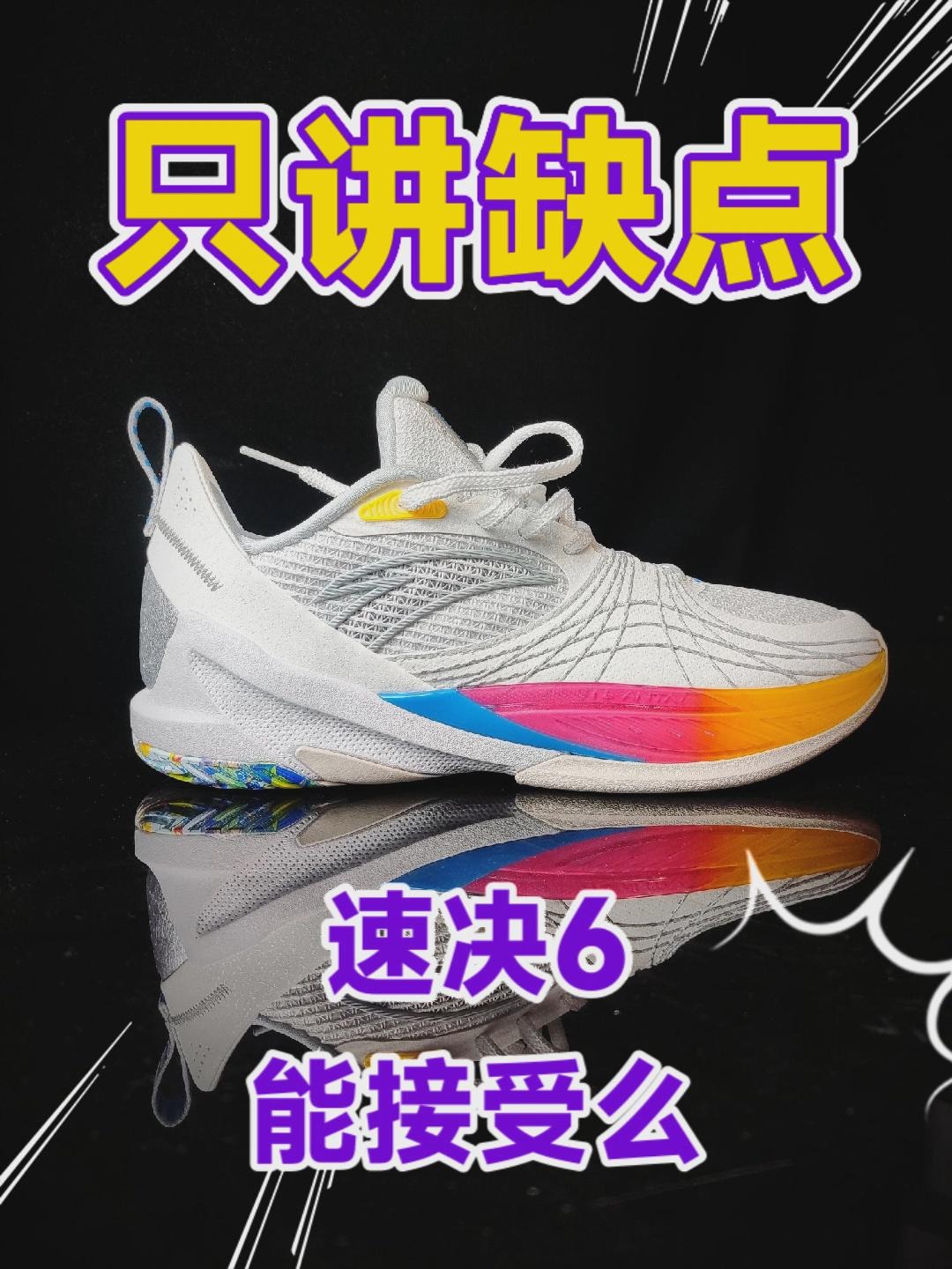 只讲缺点｜速决6能接受么