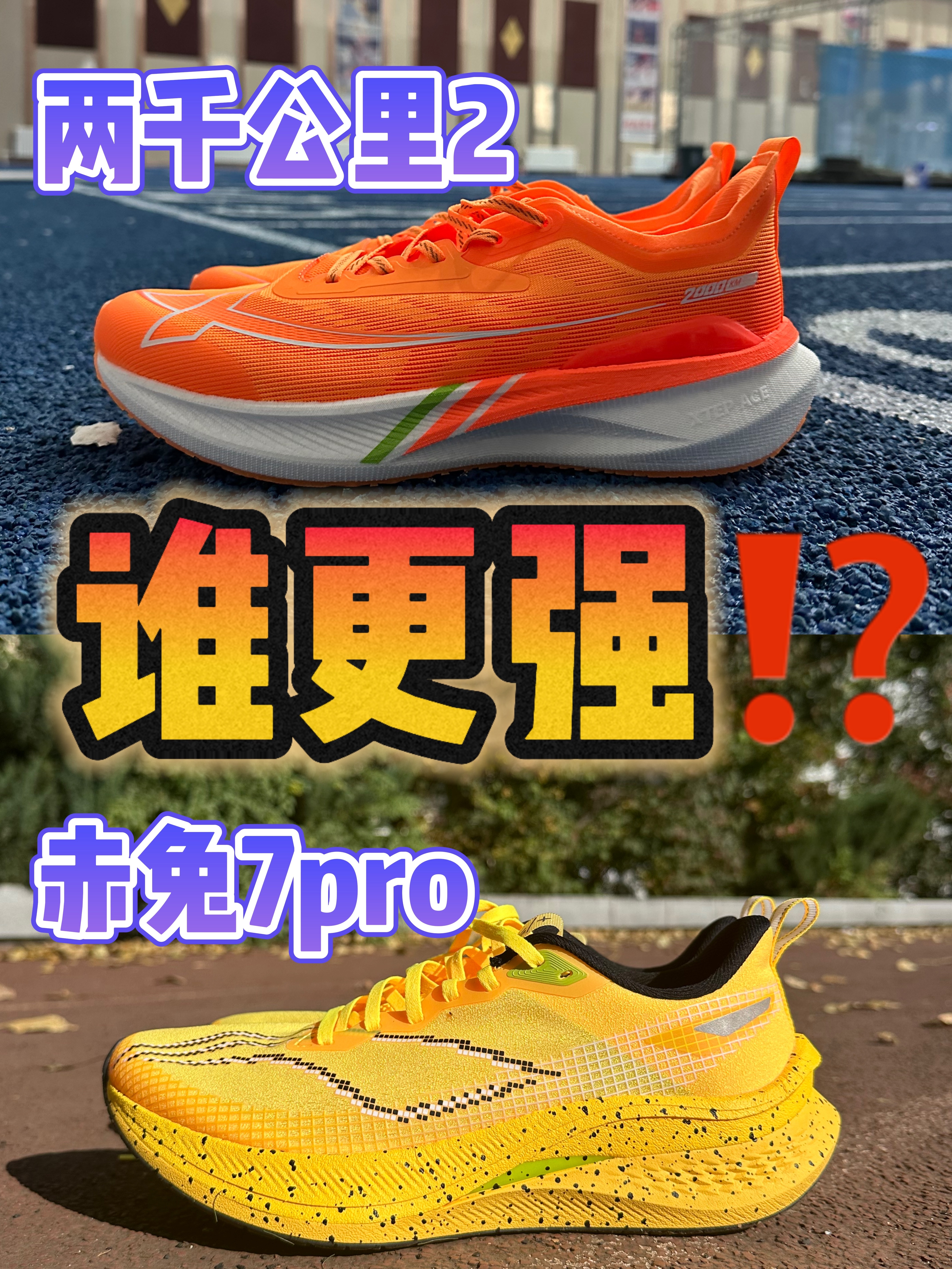 🆚跑鞋对比 两千公里2、赤兔7pro