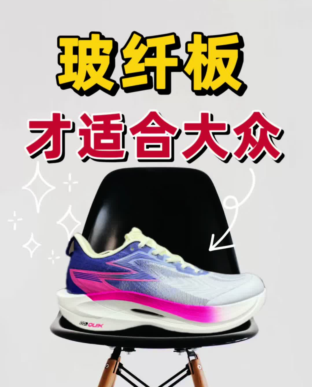 选跑鞋你是选带玻纤板的还是碳板的?