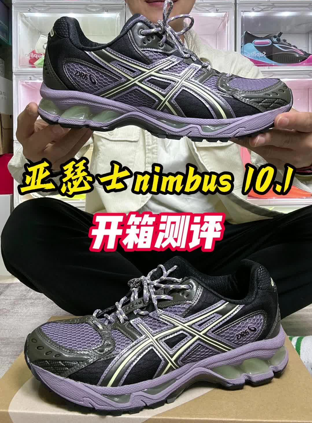开箱测评-亚瑟士nimbus10.1