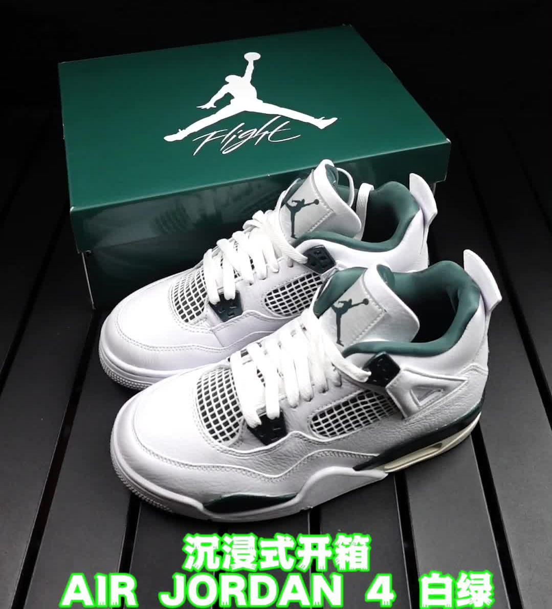 沉浸式开箱祖母绿配色aj4