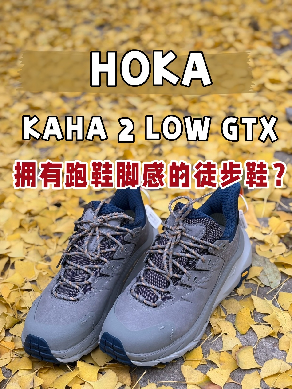 拥有跑鞋脚感的户外鞋