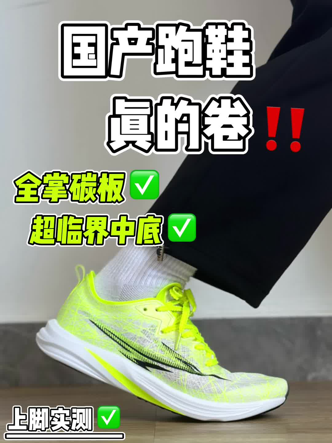 这个配置挺有实力✅国产跑鞋真的卷‼️