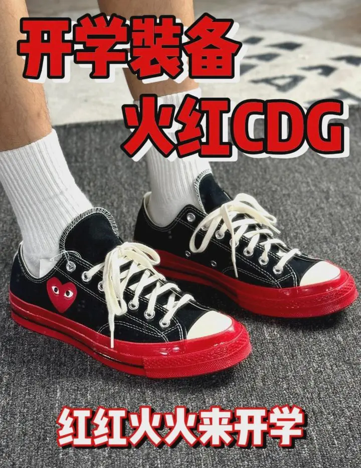 开学出圈就穿它CDG/匡威帆布鞋