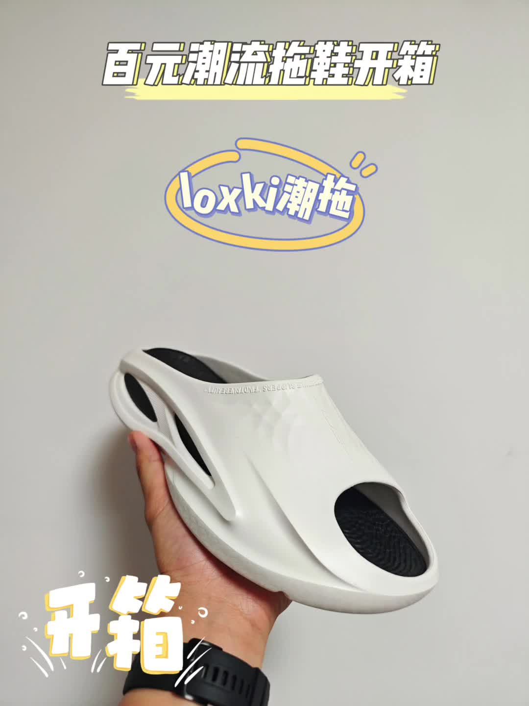开箱国潮品牌洛克斯基loxki潮拖