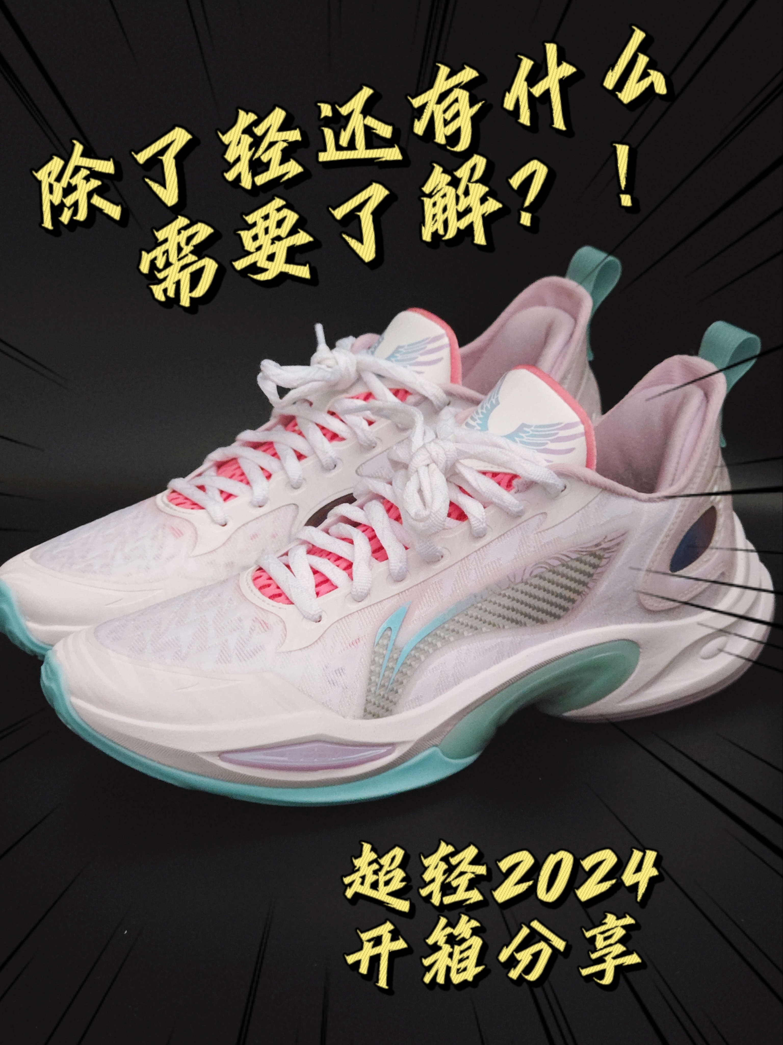 除了轻还有啥❓揭秘超轻2024