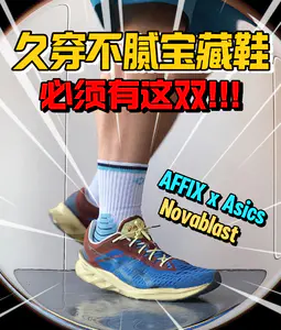 至今没撞过鞋!AFFIX是真的宝藏!