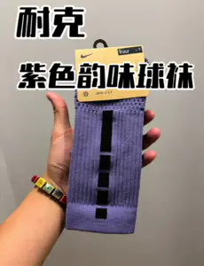 耐克紫色有韵味的球袜怎么样?