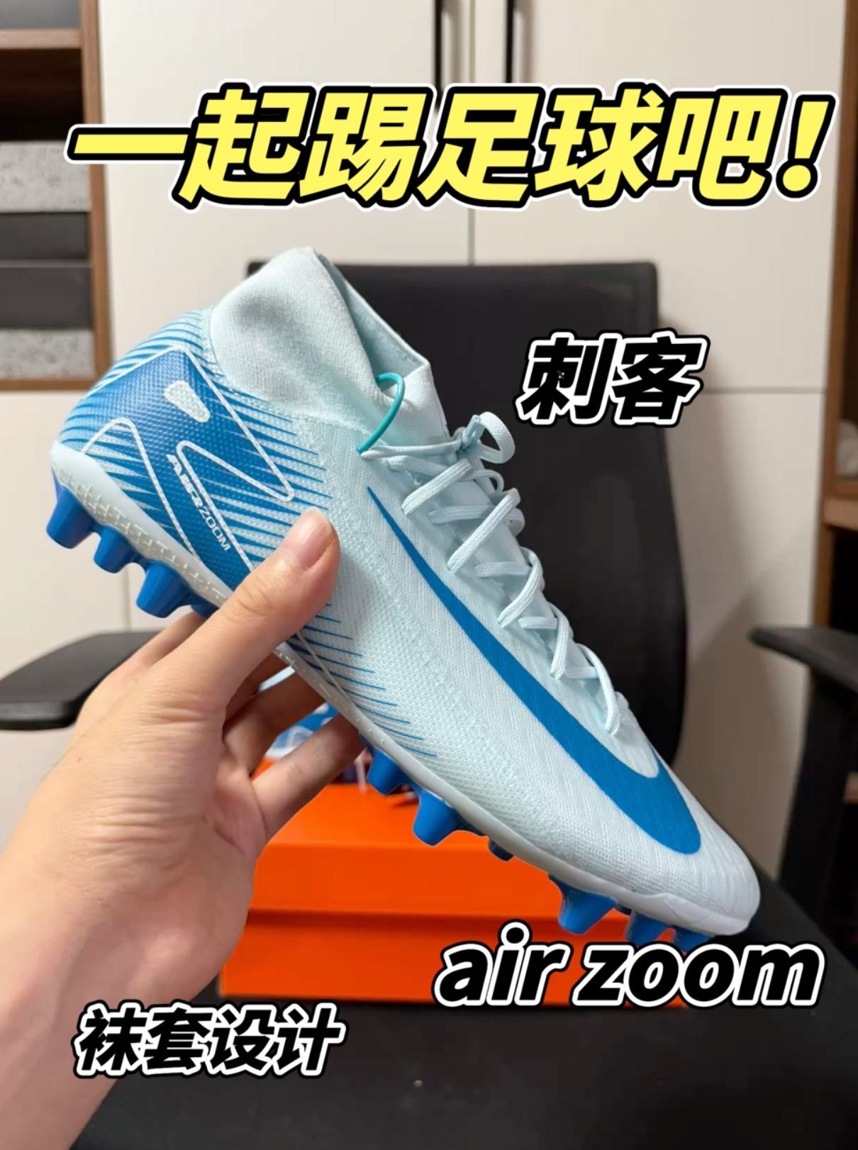一起踢足球吧!Nike mecuical superfly10