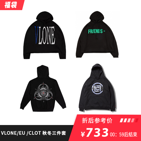 福袋!  VLONE 秋冬三件套福袋 CLOT VLONE EU 帽衫卫衣 男女同款