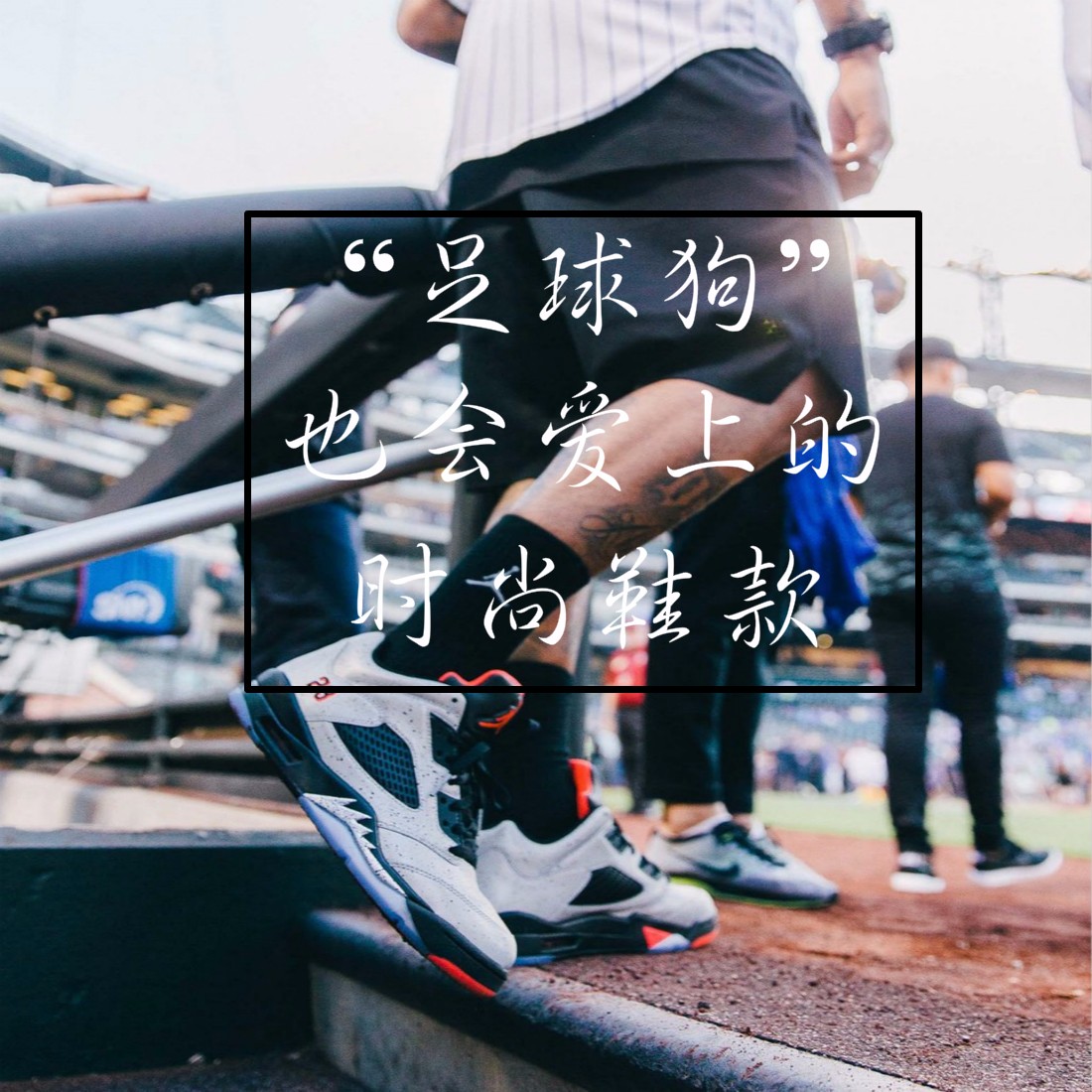 装备党 | &ldquo;足球狗&rdquo;也会爱上的时尚鞋款