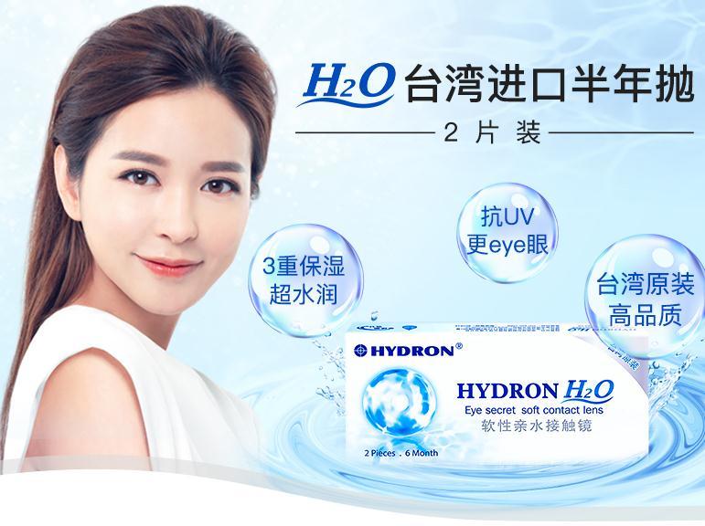 台湾原装hydron海昌h2o隐形眼镜半年抛2片