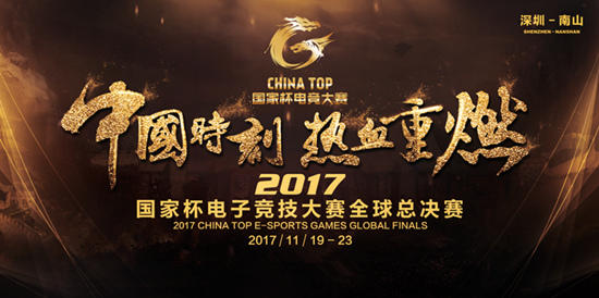 2017 CHINA TOP国家杯电子竞技大赛全球总决赛比赛门票预订-永乐票务