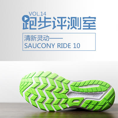 跑步评测室Vol.14│舒适包裹，稳定前行——Saucony Ride 10