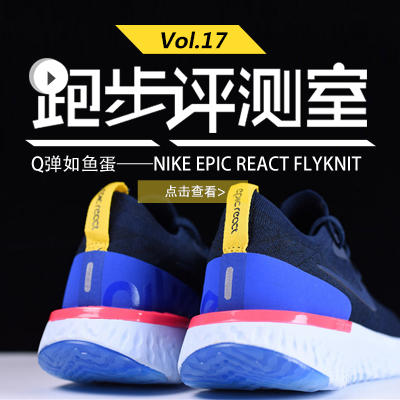 跑步评测室Vol.17丨Nike Epic React Flyknit