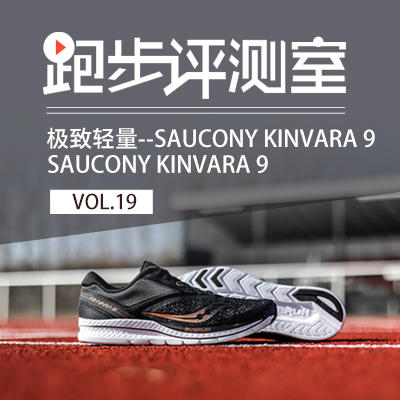 跑步评测室Vol.19丨身轻如燕——Saucony Kinvara 9