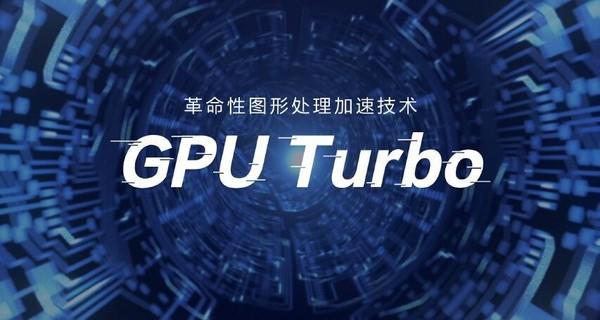 全能旗舰荣耀10 GT来袭 GPU Turbo提升有多大？