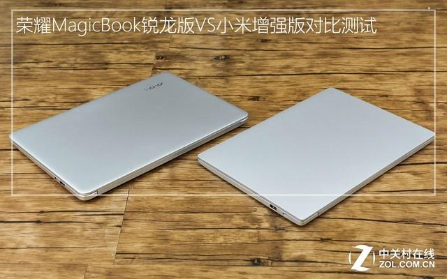 荣耀MagicBook锐龙版VS小米增强版对比测试 