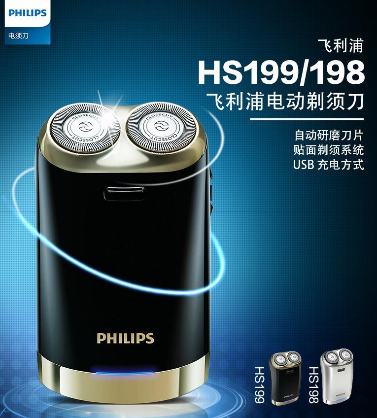 philips飞利浦hs199电动剃须刀