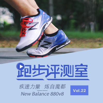 跑步评测室Vol.22丨炼自魔都，New Balance 880v8