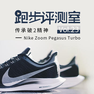 跑步评测室Vol.23丨继续飞——Nike Zoom Pegasus Turbo