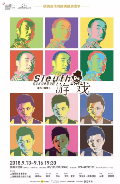 【上海站】百老汇经典悬疑剧《游戏》（原名《侦察》）Sleuth（上海话剧艺术中心2018欧美当代戏剧典藏演出季）