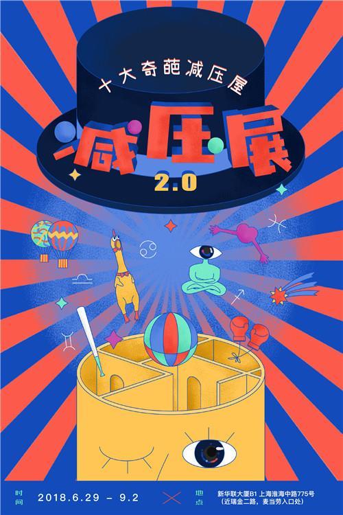 【上海站】减压展2.0-十大奇葩减压屋