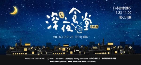 【上海站】原版漫画独家授权音乐剧《深夜食堂》中文版