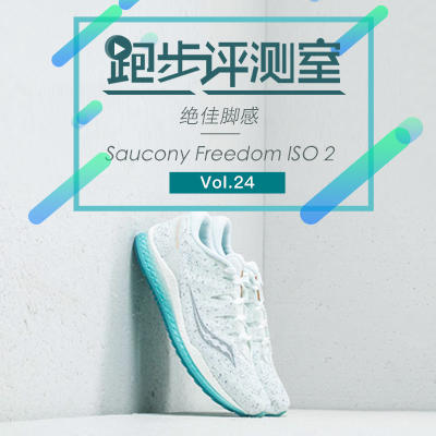 跑步评测室Vol.24丨绝佳脚感——Saucony Freedom ISO 2