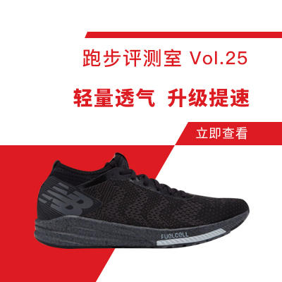 跑步评测室Vol.25丨NB FuelCell Impulse纽马限定款跑鞋体验