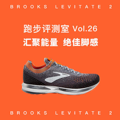 跑步评测室Vol.26丨汇聚能量——Brooks Levitate 2