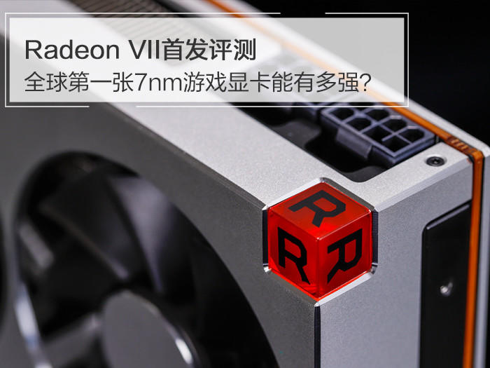 Radeon VII评测