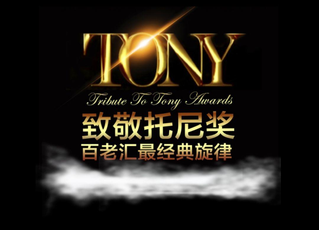 致敬托尼奖—百老汇最经典旋律郑州演出门票