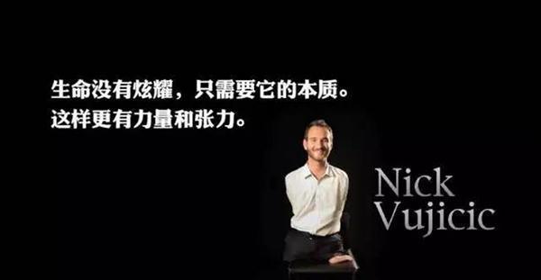 尼克胡哲软文253.png