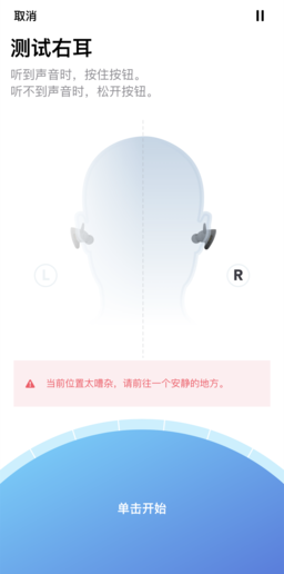 右耳的測試（測試過程中如果周圍環(huán)境嘈雜會給出提示）
