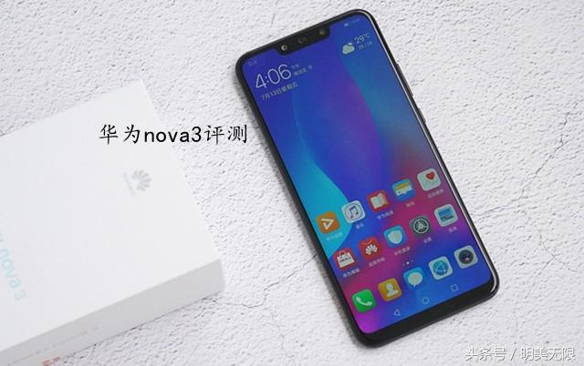 华为Nova3全面评测：售价2999值得买吗？