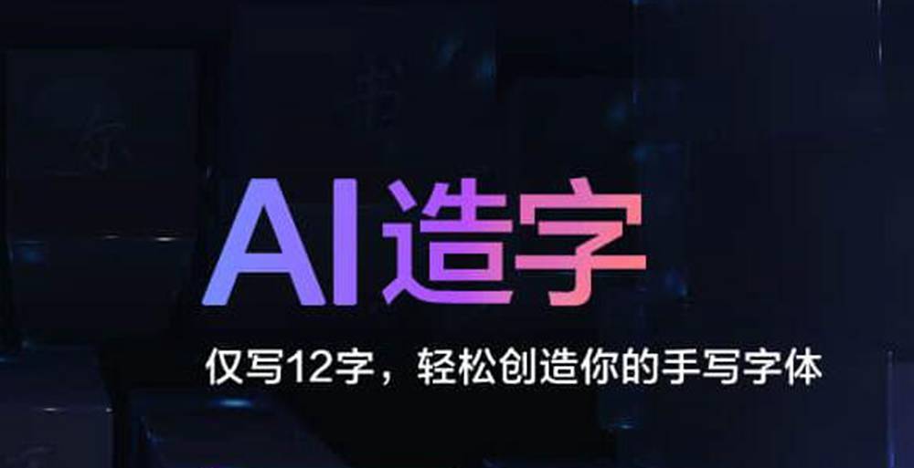 个性字体轻松生成百度输入法ai造字功能来了网友好用是关键