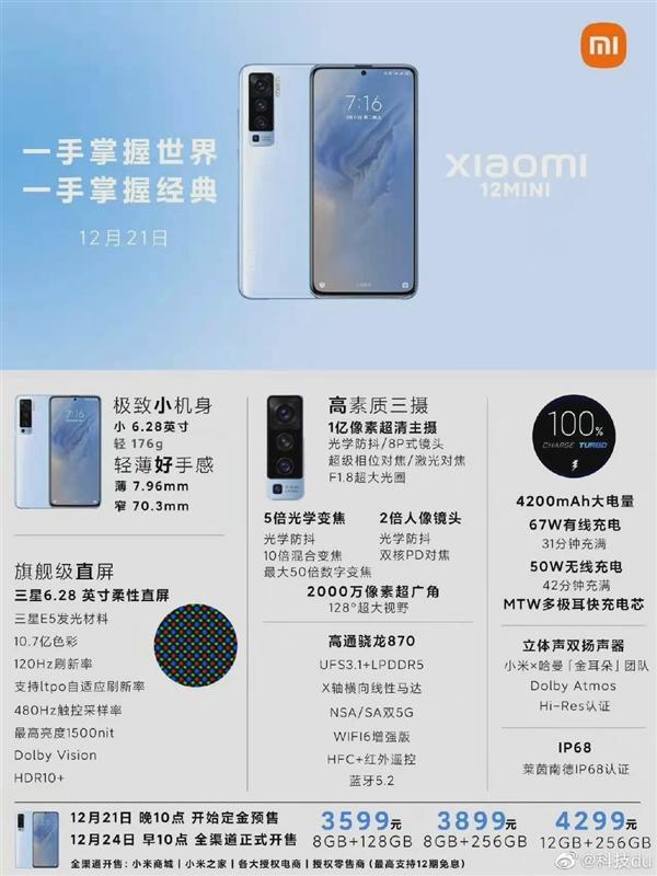 疑似小米12mini预售海报曝光电信用户值得买5g性能手机机型公布