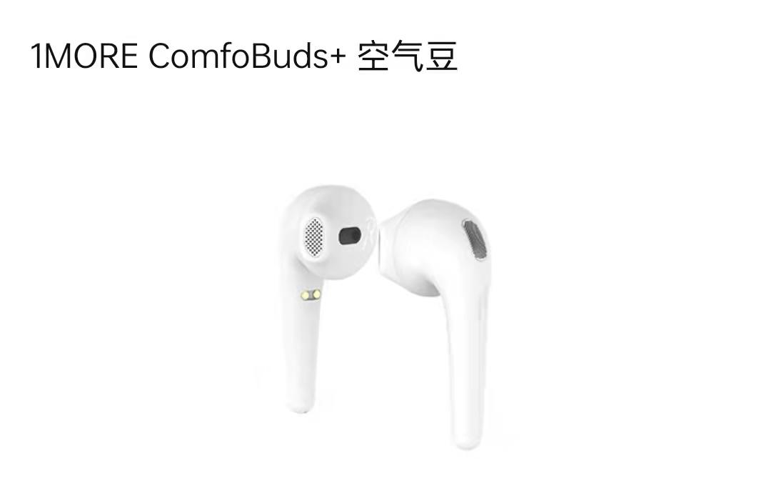 轻盈入耳，1MORE ComfoBuds+空气豆体验，让你舒服地听