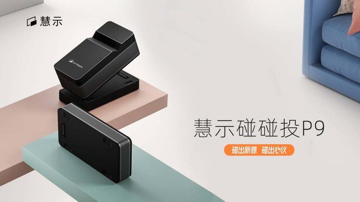 第一次见！投影还能这么玩，慧示碰碰投P9属实有趣
