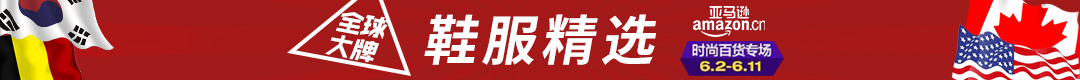 鞋服精选