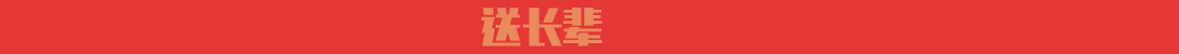 送长辈