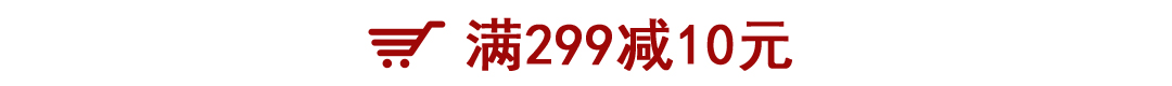 满299减10元