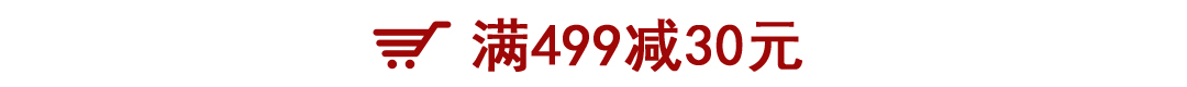 满499减30元