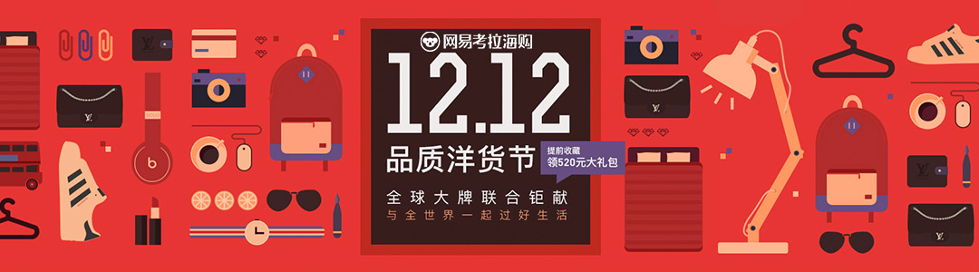 网易考拉双十二品质洋货节