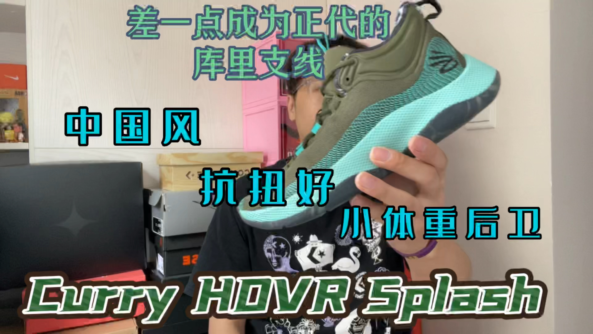 实战鞋 差一点成为正代的库里支线?!